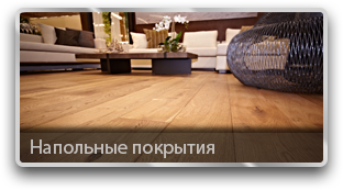 Напольные покрытия оптом от Граффити Напольные покрытия оптом от Граффити